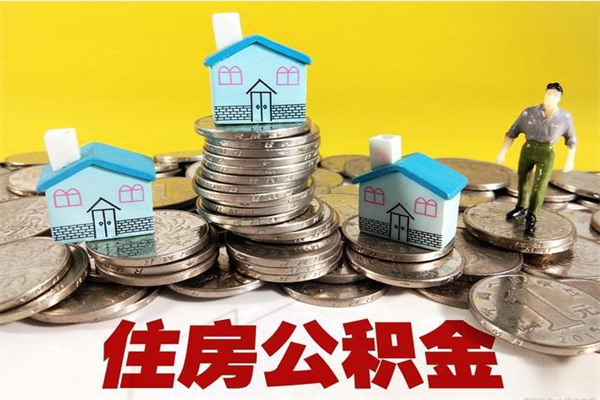 阿勒泰辞职取住房公积金（辞职如何取住房公积金的钱）