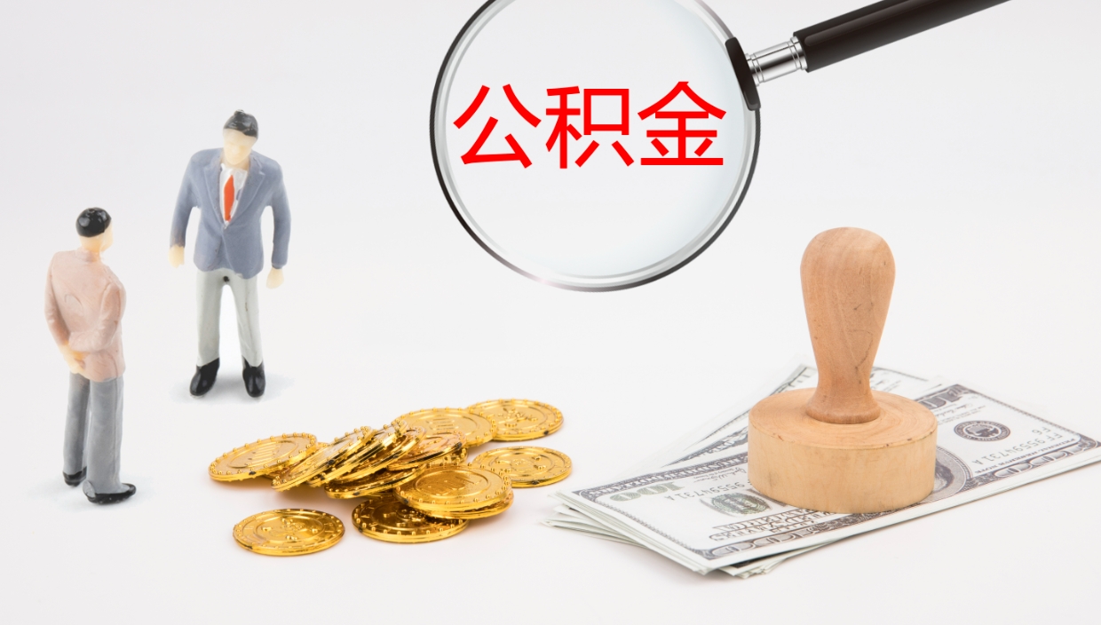 阿勒泰离职后单位交的公积金怎么取（离职之后的公积金怎么取）