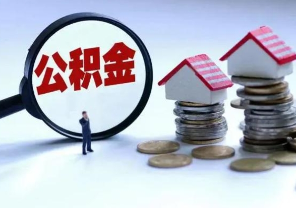 阿勒泰个人怎么公积金取（个人怎么取住房公积金里面的钱）