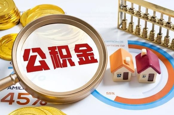 阿勒泰辞职可以取住房公积金吗（辞职以后可以取出住房公积金吗）